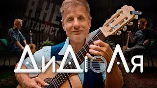 ДиДюЛя: 