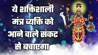 ये शक्तिशाली मंत्र व्यक्ति को आने वाले संकट से बचाएगा
