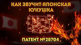 Схема японской канарейки | Дверной звонок по патенту