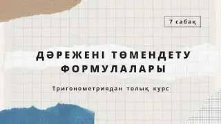 Дәрежені төмендету формулалары / ТРИГОНОМЕТРИЯДАН ТОЛЫҚ КУРС / 7 сабақ