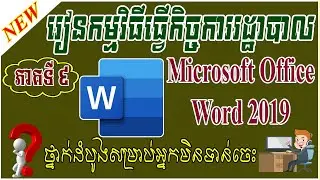 Speak Khmer | Microsoft Office Word ( Lesson 9 ) Home Menu - Tab  Style | Leapheng Tutorials