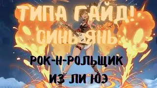 Типа гайд! Синь Янь