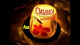 🧹Смывка  позолоты  ☀ с  керамической посуды . \\ Washing of gilding from ceramic dishes.