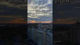 Моя несбыточная мечта😩#доброеутро #утродоброе #утррдобрымнебывает #вставай #психология #психолог