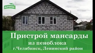 Пристрой мансарды от компании ПСК Гончаренко г.Челябинск