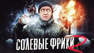 ОДНОГЛАЗЫЙ СОЛЕВОЙ 2 | ШИЗА С ФРИКАМИ | СОСУЩАЯ ГОЛОВА