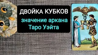 ДВОЙКА КУБКОВ/ЗНАЧЕНИЕ АРКАНА ТАРО УЭЙТА