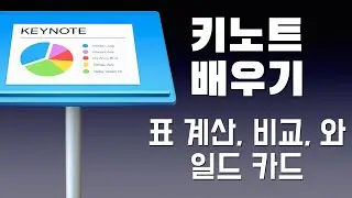 애플 키노트 배우기 - 표 계산, 와일드 카드