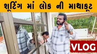 શૂટિંગ માં લોક ની માથાકૂટ | kisudi | Bhagedi | comedy | vlog