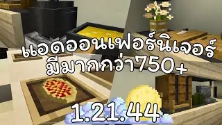 Minecraft เเจก+สอนลงเเอดออนเฟอร์นิเจอร์ 750+ Gourmet Dreams 1.21.44 ล่าสุด
