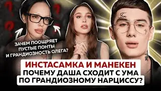 Why does Instasamka need a gigolo Mannequin? | Why does she tolerate betrayal and public humiliat...
