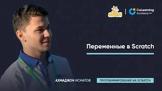 Урок 5 - Переменные в Scratch