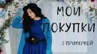 МОИ ПОКУПКИ НА ВЕСНУ 2018 С ПРИМЕРКОЙ l ЧТО Я БУДУ НОСИТЬ ВЕСНОЙ? l ВЕСЕННИЙ LOOKBOOK