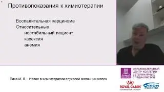 Марк Пака. Новое в химиотерапии молочных желёз