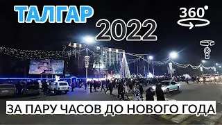 Талгар встречает 2022 💫 360° видео
