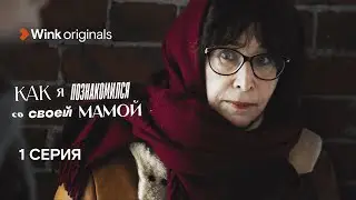1-я серия сериала «Как я познакомился со своей мамой», Wink Originals (2023)