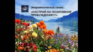 🎵 😍 🎵  ПРОСЫПАЕМСЯ И С САМОГО УТРА ВДЫХАЕМ 🎵 😍 🎵  РАДОСТЬ И СЧАСТЬЕ В СВОЮ ЖИЗНЬ💥 ❗️❗️