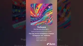 Любимка (Dance 2.0)