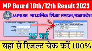 Mp board class 10th result 2023। Mp board class 12th result 2023।10 class result kaise dekhe