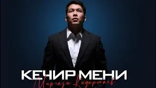 Миргазы Кыдырмаев-Кечир мени[Lyric video] ЖАҢЫ ЫР 2024
