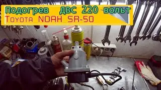 Предпусковой подогреватель ДВС на 220 вольт Toyota Noah SR-50 3S-FE.