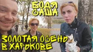 ЗОЛОТАЯ ОСЕНЬ В ХАРЬКОВЕ! УГОСТИЛ САШУ ОГРОМНОЙ ШАУРМОЙ! САША  БОДЯ 7 СЕРИЯ!