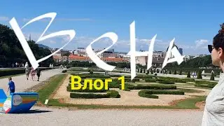 Из Риги в Вену на авто.