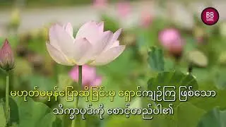 ငါးပါးသီလ ဓမ္မတေးသီချင်း