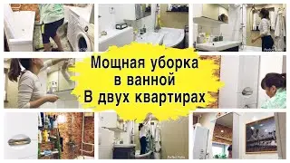🛁🧼уборка в ванных комнатах / соседи нас видели голыми 🙈/ мотивация на уборку