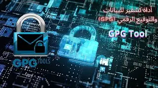 أداة لتشفير الرسائل والبيانات والتوقيع الرقمي (GPG) + تلخيص اوامر الاداه