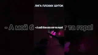 ЛИГА ПЛОХИХ ШУТОК | 2 ГРУЗИНА| #шутки #лигаплохихшуток #анекдоты