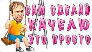 Как сделать качелю дома