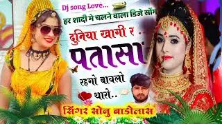 DJ SONG दुनिया खागी र पतासा रहगो बाबलो थारो !! हर डिजे पर चलेगा यह गाना !! Sonu Badolas Dj Song 2022
