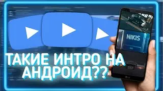🔥🔥Топ интро сделанных мною на андроид!!🔥🔥