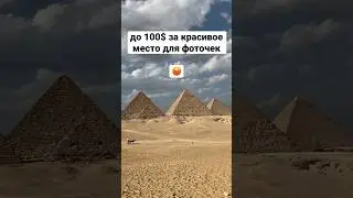 египетский развод туристов!  