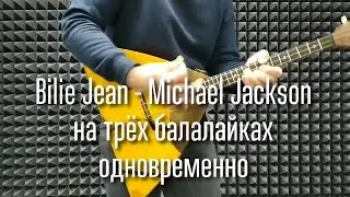 Billie Jean - Michael Jackson на трёх балалайках одновременно(cover Billie Jean on three balalaikas)