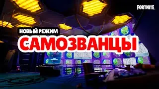 САМОЗВАНЦЫ В ИГРЕ✔️АРЕНА ФОРТНАЙТ🚀 ПРИЗОВЫЕ КАСТОМКИ💲💲