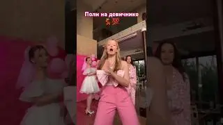 Поли на девичнике💖🔥💯#tiktok #dancemusic #shorts #short #shortvideos