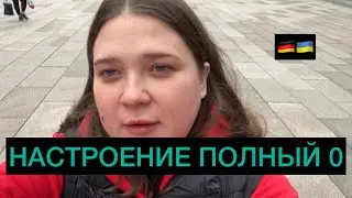 ОЧЕНЬ ТЯЖЕЛО НА ДУШЕ.. ПОДГОТОВКА КО ДНЮ РОЖДЕНИЯ В ГЕРМАНИИ. БЕЖЕНЦЫ
