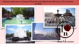 Майские зарисовки: пл. Ленина, б. Пушкина, парк Щербакова. Поездка ул.Челюскинцев - пр.Мира