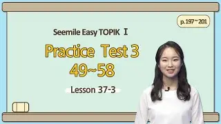 [Emma's Seemile Easy TOPIKⅠ] Lesson 37-3, Practice test 3 (56~58)