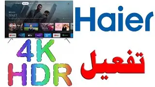 تفعيل دقة 4K و HDR و VRR و (120Hz لبعض الموديلات) من شاشات هاير Haier