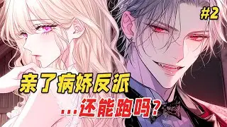 【穿书病娇🔥】穿成恶毒女配的我拒绝走剧情，反派BOSS却红着眼求我：「别丢下我…你答应过的」Part2