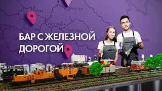 Бар с железной дорогой [cocktail train]