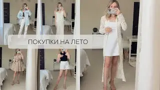Покупки на лето 🏖️