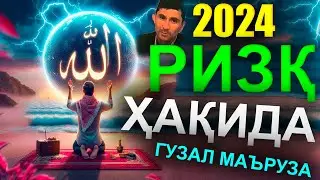 2024 Ризқ ҳақида кучли маъруза! Янги маъруза! Abdulloh Domla Абдуллох Домла 