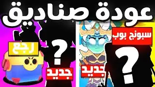 تعاون سبونج بوب و جون سينا مع براول ستارز!! عودة صناديق بشكل رسمي ؟!!!