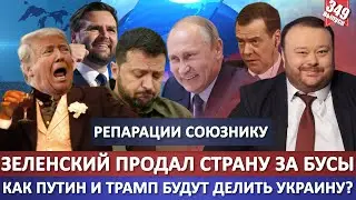Трамп Зеленскому: Заткнись и вали из США / Как Путин и Трамп будут делить Украину / Сигма Бой