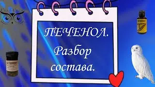 Печенол. Разбор состава. 