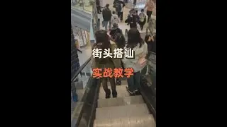 街头搭讪女生教学，这可能是全网最详细的攻略